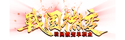 戰国微变